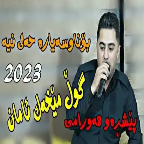 گول میخه‌ک ئامان